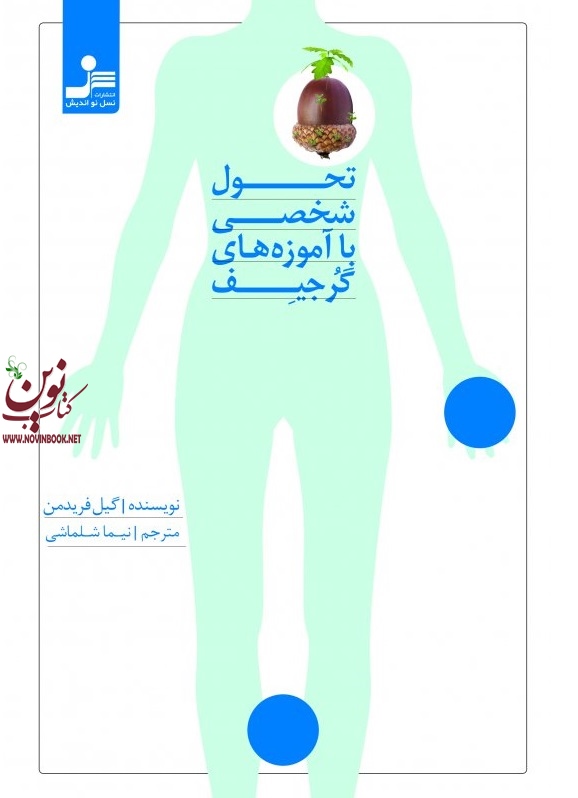 تحول شخصی با آموزه های گرجیف گیل فریدمن با ترجمه ی نیما شلماشی انتشارات نسل نواندیش